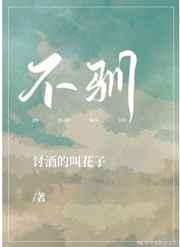 不驯by讨酒的叫花子