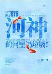别往河神的河里扔垃圾推文