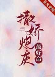 撒娇炮灰最好命txt