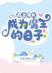 在立海大成为魔王的日子格格党