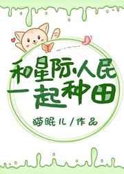 和星际人民一起种田TXT