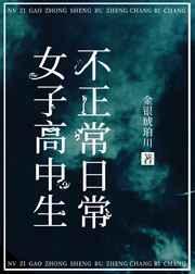 女子高中生不正常日常金银琥珀txt