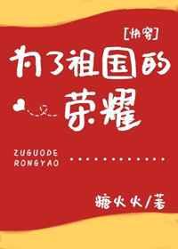 为了祖国的荣耀[快穿