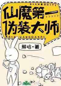 仙魔第一伪装大师剧情介绍