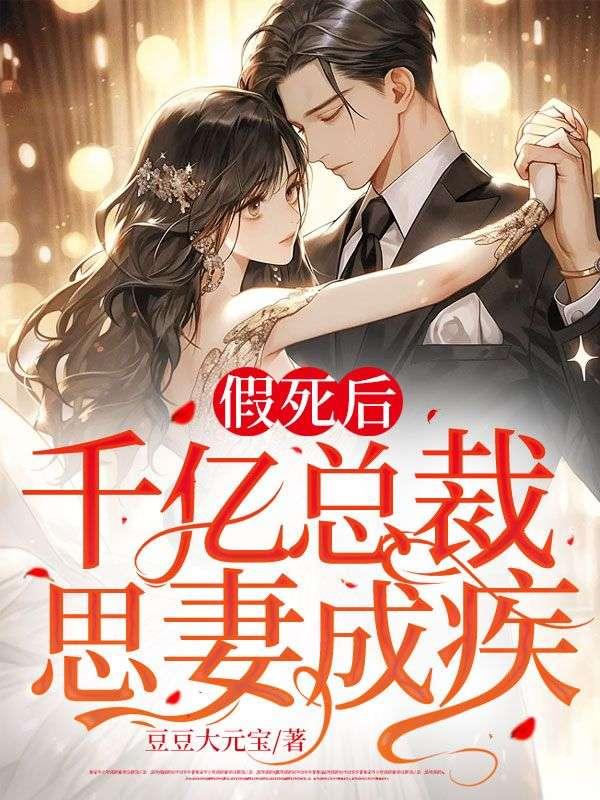 假死后千亿总裁思妻成疾夏鱼与陆枭
