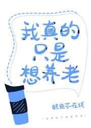 我真的只是想养老 鲸鱼不在线