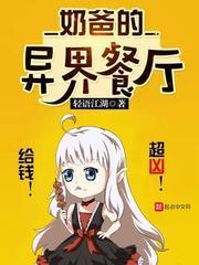 奶爸的异界餐厅主角实力恢复