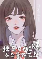 绿茶女配在恋爱综艺爆红了暴乐小兔