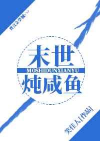 末世炖咸鱼类似