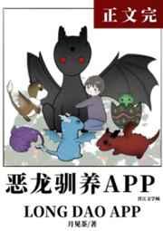 云养龙崽app/恶龙驯养app作者月见茶[亲亲