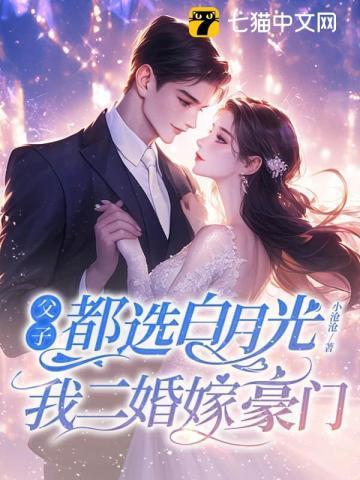 父子俩都喜欢我