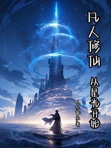 从凡人修仙开始起点