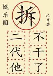 拆二代他不干了(娱乐圈)笔趣阁