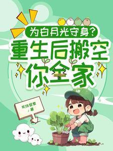白月光替身我不当了