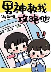 男神教我攻略他TXT免费