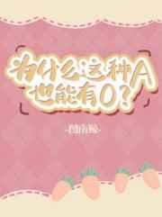 为什么这种a也能有O完整版