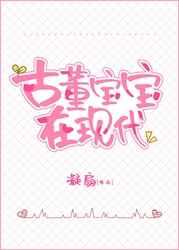 古董宝宝三岁半 百度