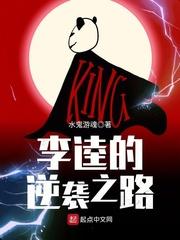 李逵的逆袭之路147网