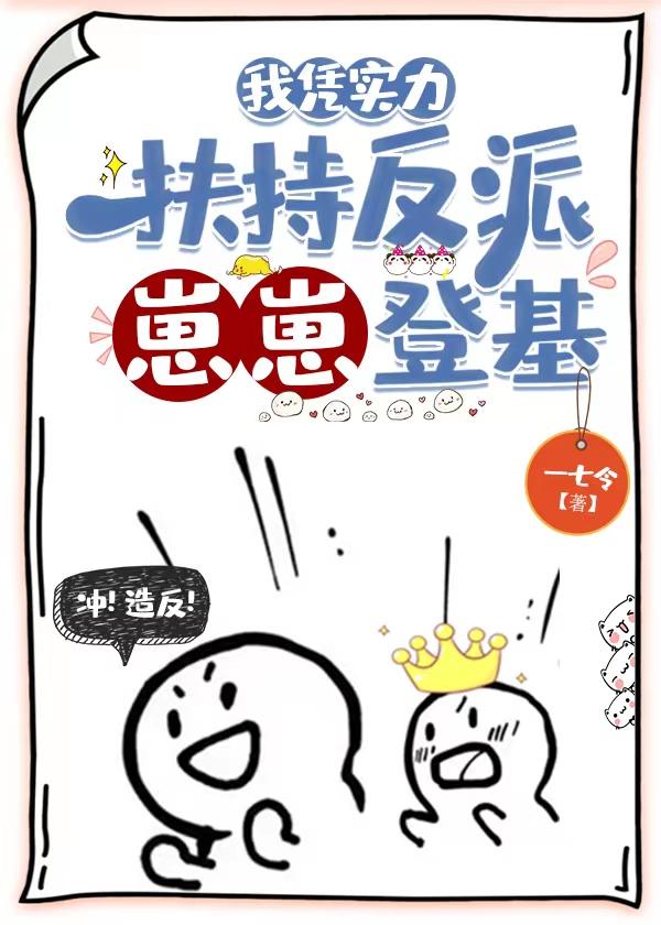 我凭实力扶持反派崽崽登基26
