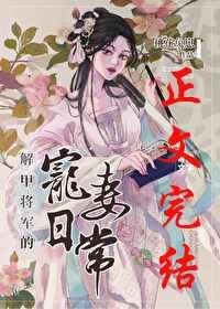 解甲将军家的美