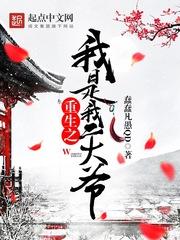重生之我是我二大爷女主