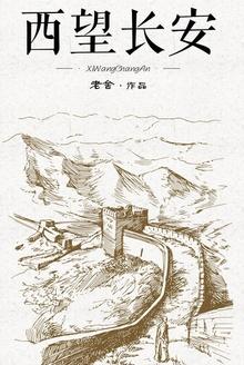 西望长安话剧电影