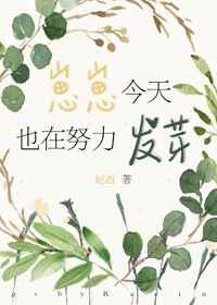 崽崽今天也在努力发芽TXT