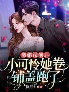 小可怜她卷铺盖跑了
