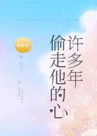 偷走他的心许多年TXT