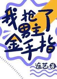 我抢了男主的金手指穿书芋圆酱