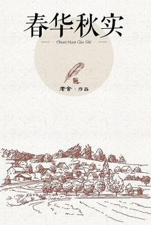 春华秋实图片 唯美