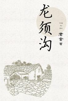 龙须沟老舍被授予什么称号