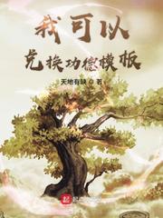 我可以兑换功德模板全文在线阅读