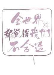 全世界都觉得我们不合适祎庭