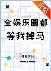 全娱乐圈都等我掉马甲知乎