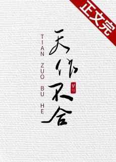天作不合晋江