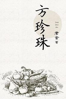 方珍珠编剧
