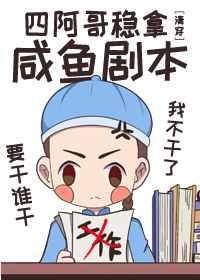 四阿哥稳拿咸鱼剧本TXT