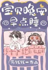 宝贝晚安早点睡TXT