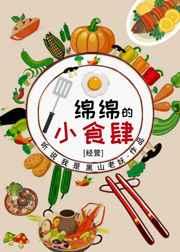 绵绵的小食肆[经营