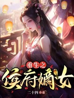 重生之侯府嫡女笔趣阁免费阅读