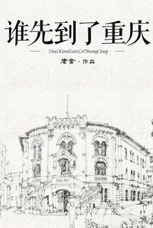 谁后来改为重庆
