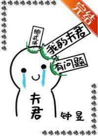 综武侠我的夫君有问题TXT