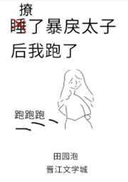撩了暴戾太子后我跑了全文阅读