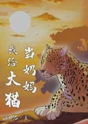 我给大猫当奶妈的结局好吗