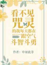 看不见咒灵的我每天都在跟空气斗智斗勇38