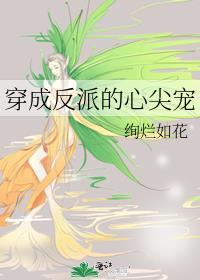 穿成反派的心尖宠[娱乐圈