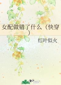 女配做错了什么(快穿) 作者红叶似火
