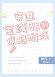 穿进全线be的攻略游戏格格党