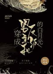 穿成男主和反派的白月光酒心可可免费阅读